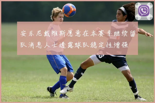 安东尼戴维斯愿意在本赛季继续留队消息人士透露球队稳定性增强