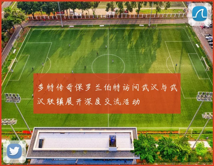 多特传奇保罗兰伯特访问武汉与武汉联镇展开深度交流活动