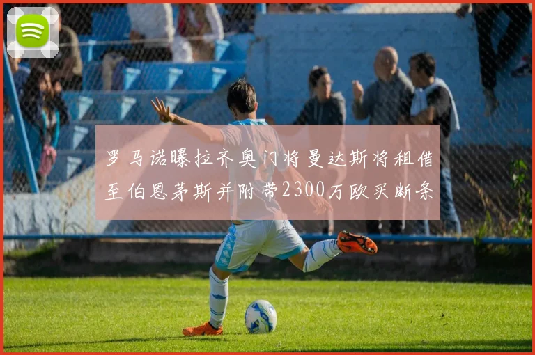 罗马诺曝拉齐奥门将曼达斯将租借至伯恩茅斯并附带2300万欧买断条款