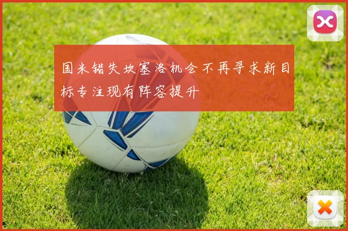 国米错失坎塞洛机会不再寻求新目标专注现有阵容提升