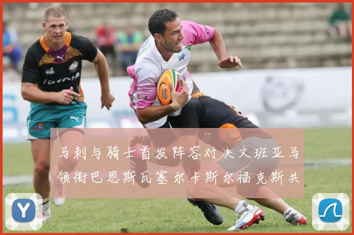马刺与骑士首发阵容对决文班亚马领衔巴恩斯瓦塞尔卡斯尔福克斯共襄盛举