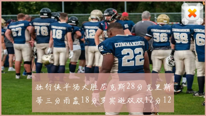 独行侠半场大胜尼克斯28分克里斯蒂三分雨轰18分罗宾逊双双12分12篮板表现出色