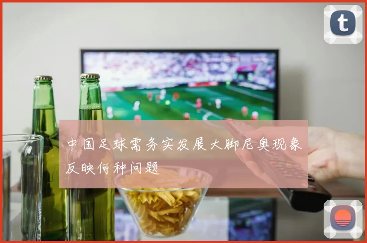 中国足球需务实发展大脚尼奥现象反映何种问题