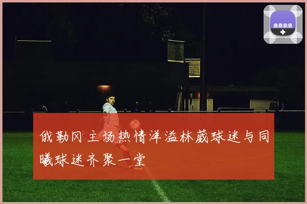 俄勒冈主场热情洋溢林葳球迷与同曦球迷齐聚一堂