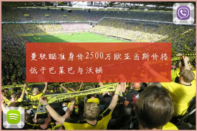 曼联瞄准身价2500万欧亚当斯价格低于巴莱巴与沃顿