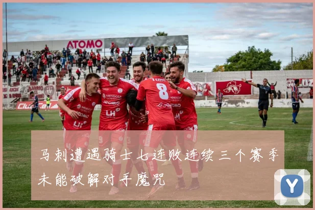 马刺遭遇骑士七连败连续三个赛季未能破解对手魔咒