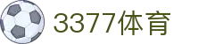 3377体育(中国)官方网站-3377Sports
